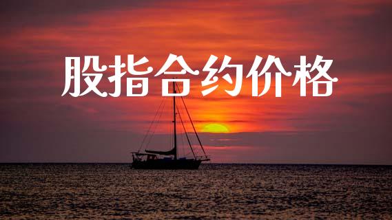 股指合约价格_https://m.apzhendong.com_财经资讯_第1张