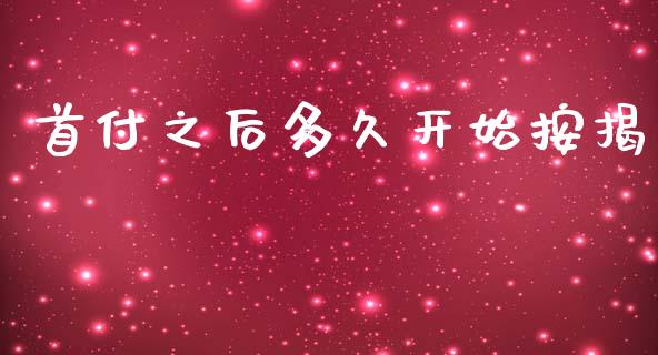 首付之后多久开始按揭_https://m.apzhendong.com_财务分析_第1张