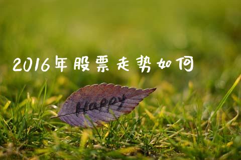 2016年股票走势如何_https://m.apzhendong.com_财务分析_第1张