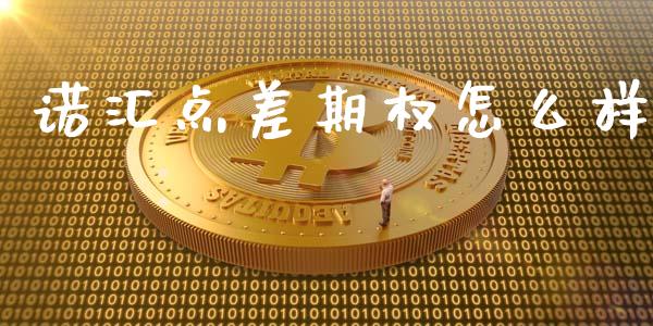 诺汇点差期权怎么样_https://m.apzhendong.com_期货行情_第1张