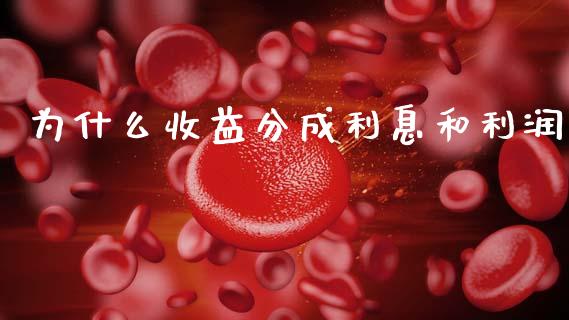 为什么收益分成利息和利润_https://m.apzhendong.com_期货行情_第1张