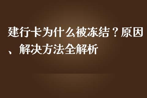 建行卡为什么被冻结？原因、解决方法全解析_https://m.apzhendong.com_期货行情_第1张