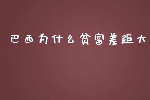 巴西为什么贫富差距大_https://m.apzhendong.com_财务分析_第1张