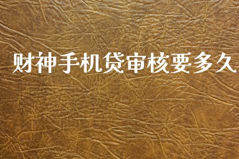 财神手机贷审核要多久_https://m.apzhendong.com_全球经济_第1张