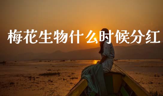 梅花生物什么时候分红_https://m.apzhendong.com_财经资讯_第1张