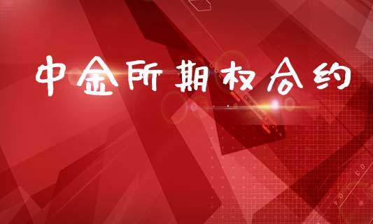 中金所期权合约_https://m.apzhendong.com_全球经济_第1张