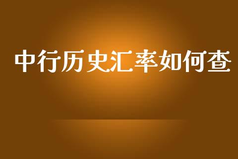 中行历史汇率如何查_https://m.apzhendong.com_期货行情_第1张