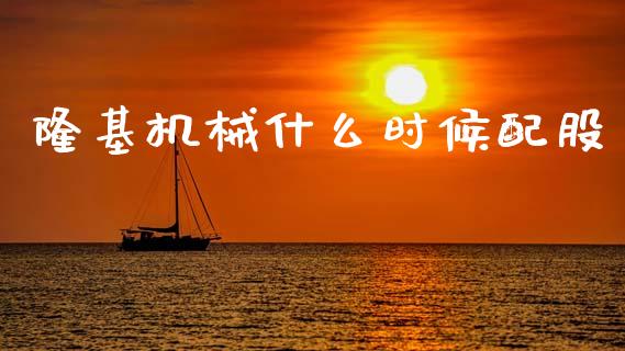 隆基机械什么时候配股_https://m.apzhendong.com_财经资讯_第1张
