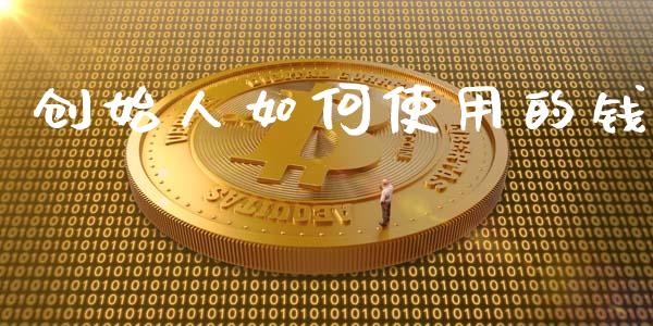创始人如何使用的钱_https://m.apzhendong.com_财务分析_第1张