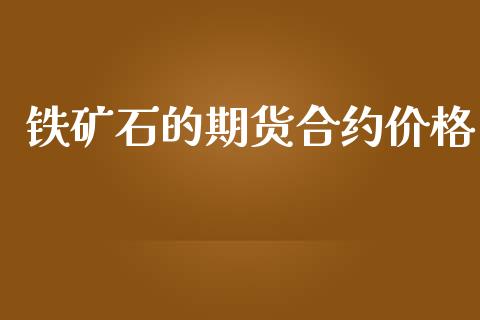 铁矿石的期货合约价格_https://m.apzhendong.com_财务分析_第1张