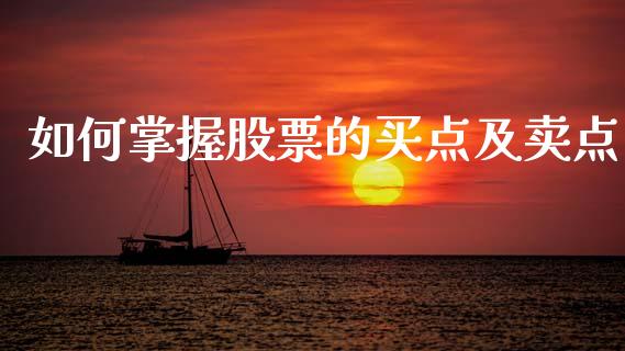 如何掌握股票的买点及卖点_https://m.apzhendong.com_期货行情_第1张