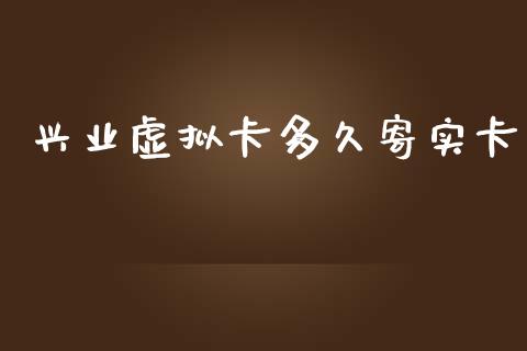 兴业虚拟卡多久寄实卡_https://m.apzhendong.com_财经资讯_第1张