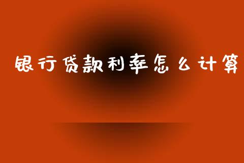 银行贷款利率怎么计算_https://m.apzhendong.com_期货行情_第1张