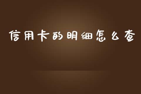 信用卡的明细怎么查_https://m.apzhendong.com_期货行情_第1张
