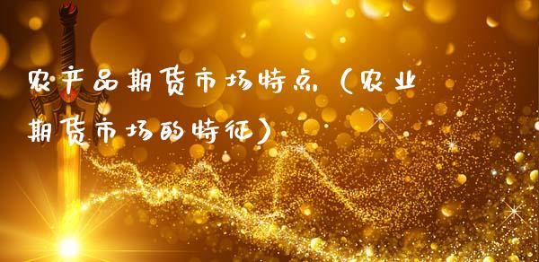 农产品期货市场特点（农业期货市场的特征）_https://m.apzhendong.com_财务分析_第1张