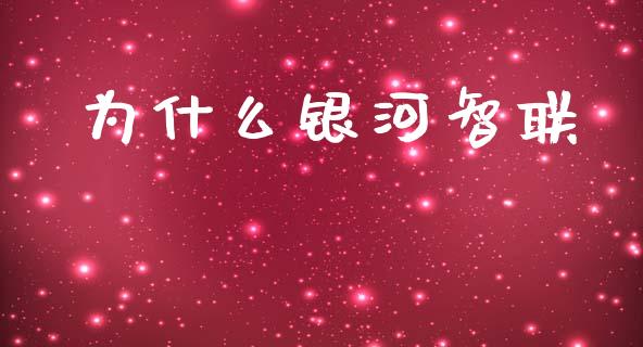 为什么银河智联_https://m.apzhendong.com_财经资讯_第1张