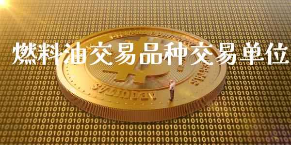 燃料油交易品种交易单位_https://m.apzhendong.com_财务分析_第1张