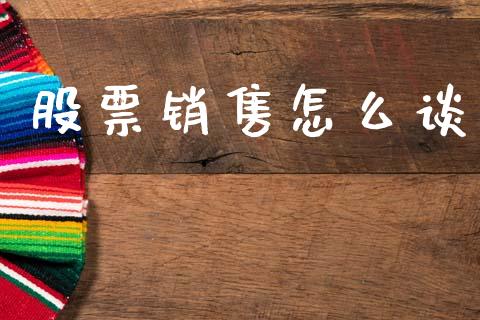 股票销售怎么谈_https://m.apzhendong.com_财务分析_第1张