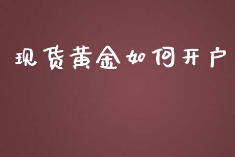 现货黄金如何开户_https://m.apzhendong.com_财经资讯_第1张