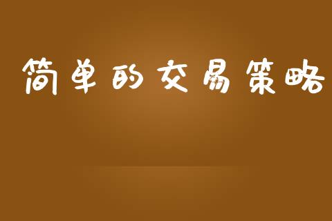 简单的交易策略_https://m.apzhendong.com_期货行情_第1张