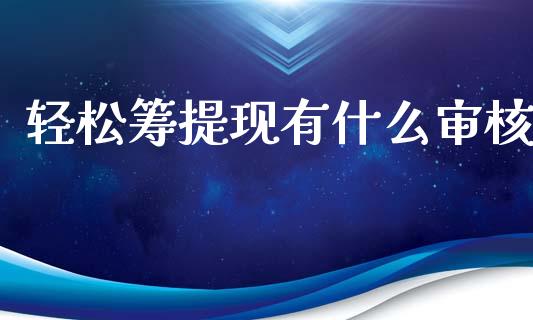 轻松筹提现有什么审核_https://m.apzhendong.com_财经资讯_第1张