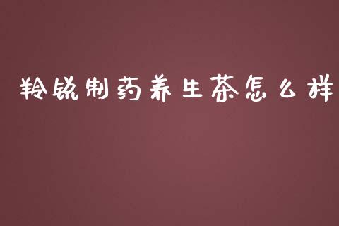 羚锐制药养生茶怎么样_https://m.apzhendong.com_财务分析_第1张