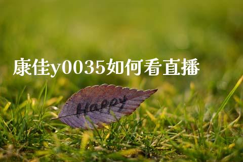 康佳y0035如何看直播_https://m.apzhendong.com_财经资讯_第1张