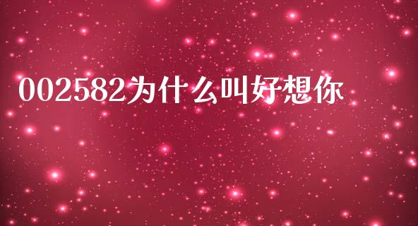 002582为什么叫好想你_https://m.apzhendong.com_财经资讯_第1张