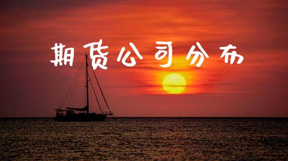 期货公司分布_https://m.apzhendong.com_财务分析_第1张