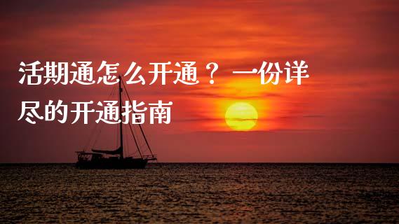 活期通怎么开通？ 一份详尽的开通指南_https://m.apzhendong.com_全球经济_第1张