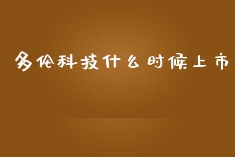 多伦科技什么时候上市_https://m.apzhendong.com_期货行情_第1张