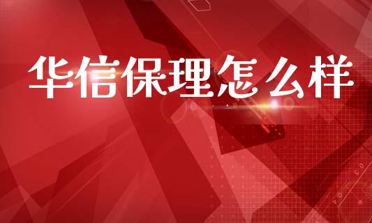 华信保理怎么样_https://m.apzhendong.com_财务分析_第1张