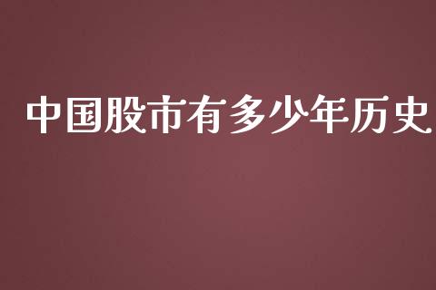 中国股市有多少年历史_https://m.apzhendong.com_全球经济_第1张