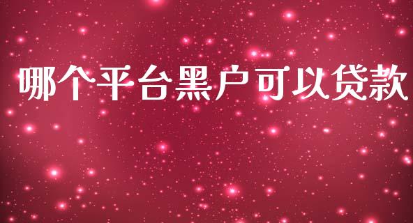 哪个平台黑户可以贷款_https://m.apzhendong.com_全球经济_第1张