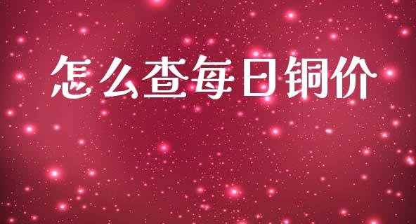 怎么查每日铜价_https://m.apzhendong.com_财务分析_第1张