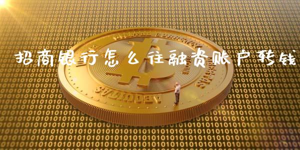招商银行怎么往融资账户转钱_https://m.apzhendong.com_全球经济_第1张