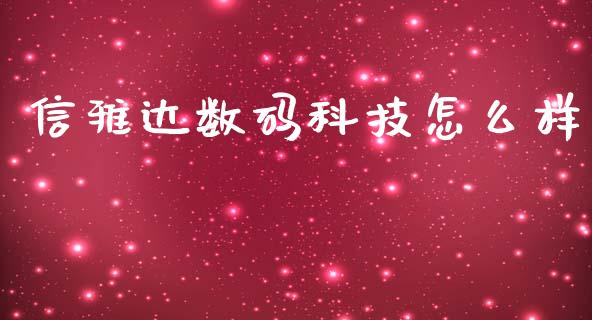 信雅达数码科技怎么样_https://m.apzhendong.com_全球经济_第1张