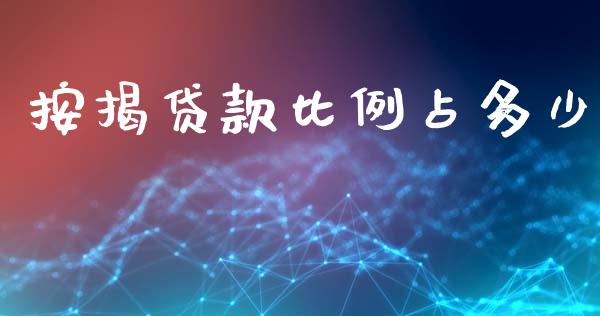 按揭贷款比例占多少_https://m.apzhendong.com_财经资讯_第1张
