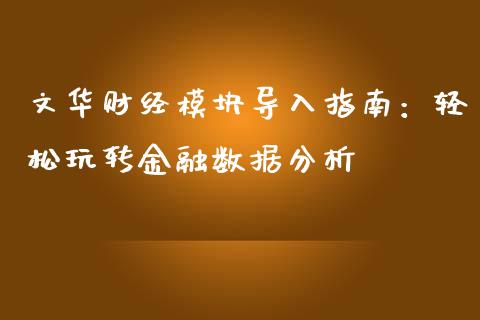 文华财经模块导入指南：轻松玩转金融数据分析_https://m.apzhendong.com_财务分析_第1张