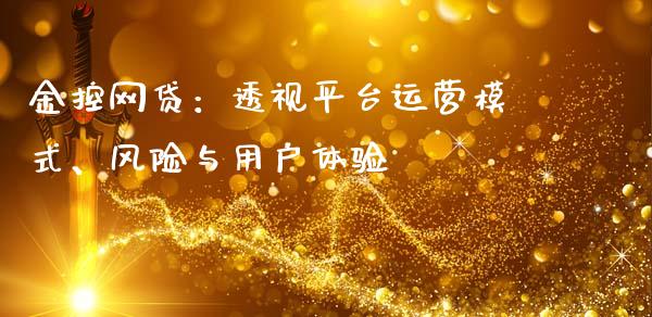 金控网贷：透视平台运营模式、风险与用户体验_https://m.apzhendong.com_全球经济_第1张