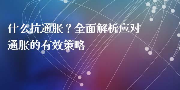 什么抗通胀？全面解析应对通胀的有效策略_https://m.apzhendong.com_财务分析_第1张