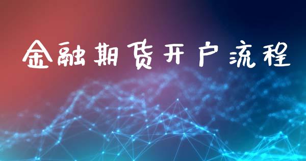 金融期货开户流程_https://m.apzhendong.com_财经资讯_第1张