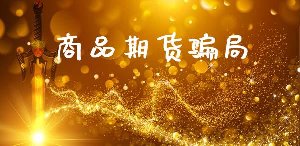 商品期货骗局_https://m.apzhendong.com_财务分析_第1张