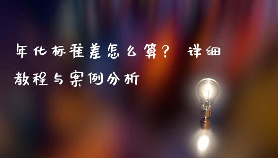 年化标准差怎么算？ 详细教程与案例分析_https://m.apzhendong.com_财务分析_第1张