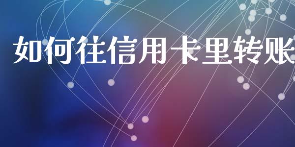 如何往信用卡里转账_https://m.apzhendong.com_财务分析_第1张