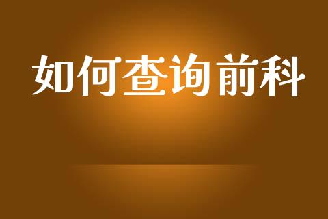 如何查询前科_https://m.apzhendong.com_期货行情_第1张