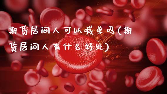 期货居间人可以喊单吗(期货居间人有什么好处)_https://m.apzhendong.com_财经资讯_第1张