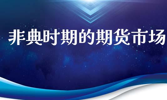 非典时期的期货市场_https://m.apzhendong.com_全球经济_第1张