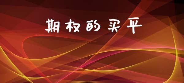 期权的买平_https://m.apzhendong.com_财务分析_第1张