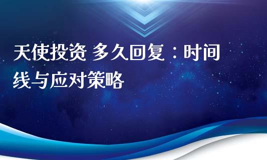 天使投资 多久回复：时间线与应对策略_https://m.apzhendong.com_财经资讯_第1张